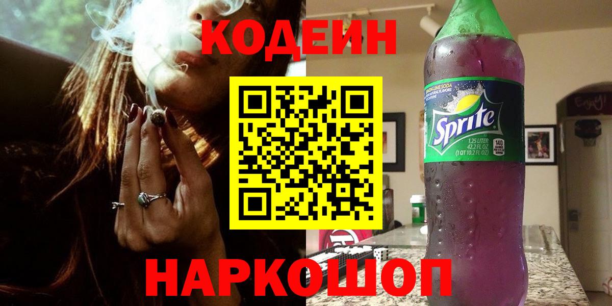 Волгоград  Кодеин Purple Drank  Вход с VPN  Кодеиновый сироп Lean напиток Lean (лин) 